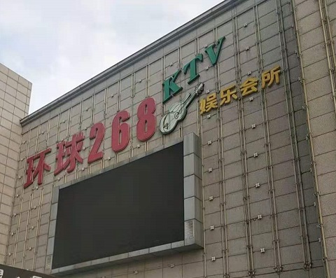 瑞安环球268KTV消费价格点评