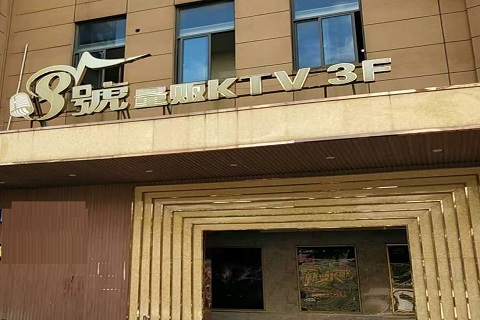 瑞安八号公馆KTV消费价格