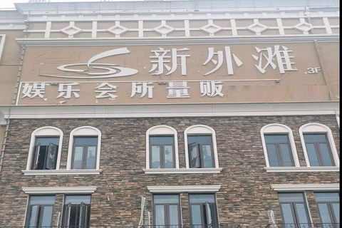 瑞安新外滩KTV 消费价格点评