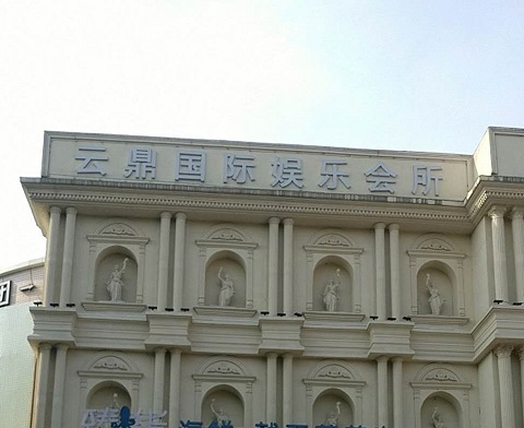 瑞安云鼎国际KTV消费价格