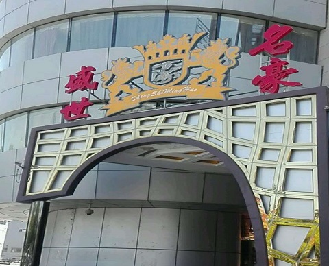 瑞安盛世名豪KTV消费价格